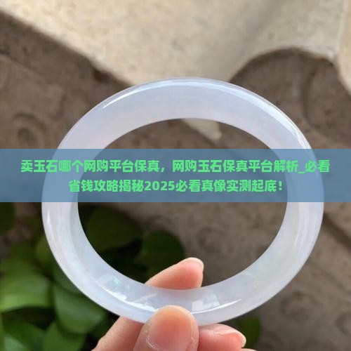卖玉石哪个网购平台保真