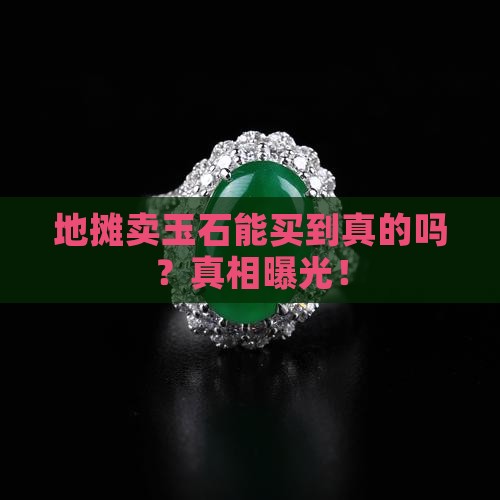 地摊卖玉石能买到真的吗