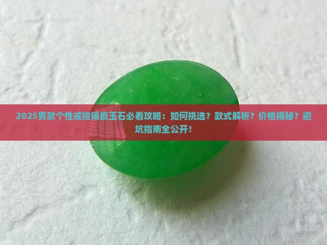 戒指镶嵌玉石男款个性