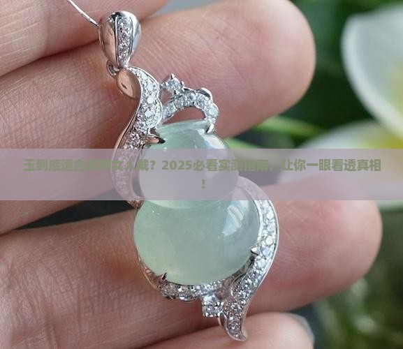 玉适合什么样的女人戴