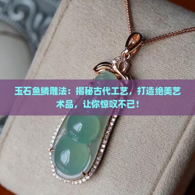 玉石鱼鳞雕法