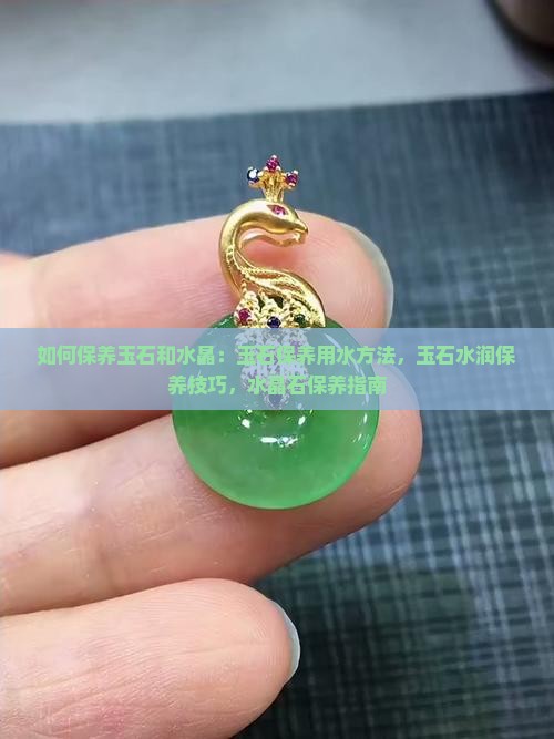 如何保养玉石和水晶
