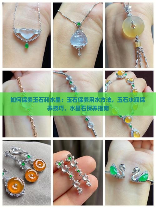如何保养玉石和水晶