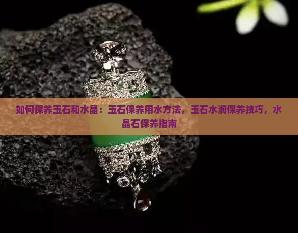 如何保养玉石和水晶