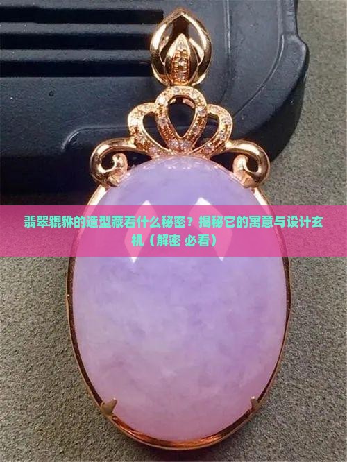 翡翠貔貅的造型和寓意