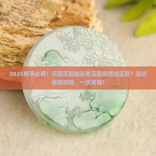 河磨玉与岫岩老玉的区别