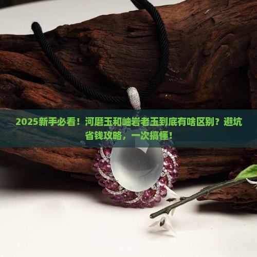 河磨玉与岫岩老玉的区别