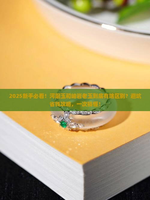 河磨玉与岫岩老玉的区别