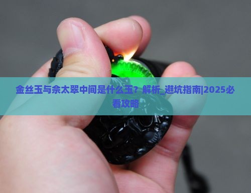 金丝玉与佘太翠中间是什么玉