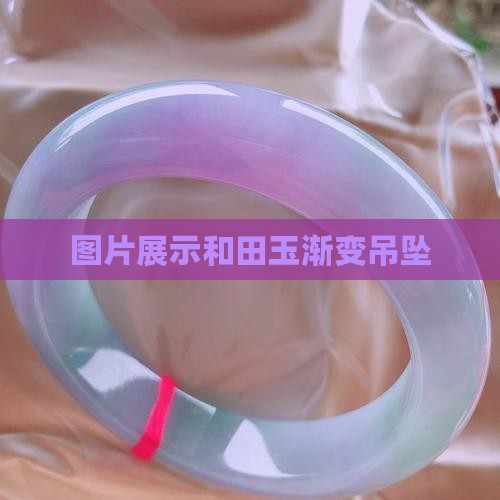 和田玉渐变吊坠