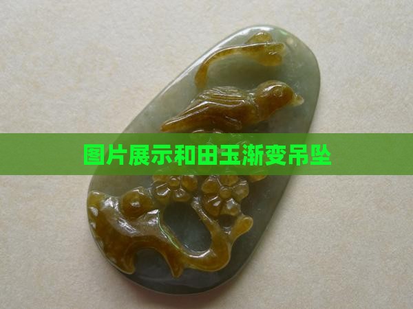 和田玉渐变吊坠