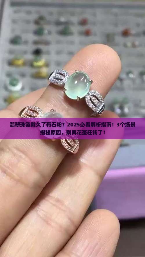 翡翠珠链戴久了怎么会有石粉