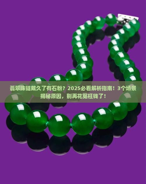 翡翠珠链戴久了怎么会有石粉
