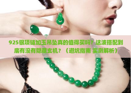925银项链加玉吊坠