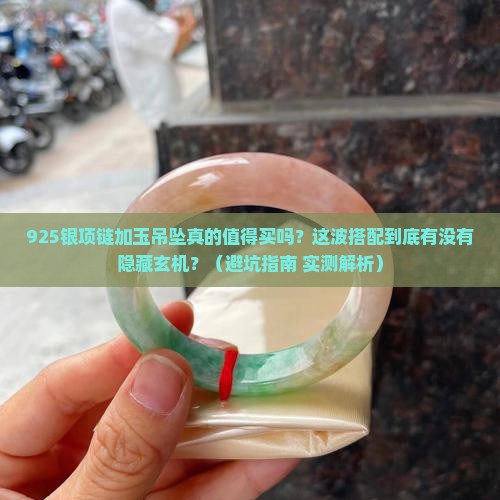 925银项链加玉吊坠