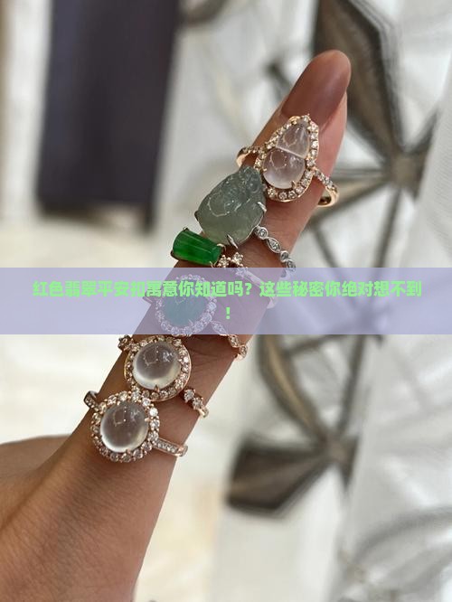 红色翡翠平安扣寓意