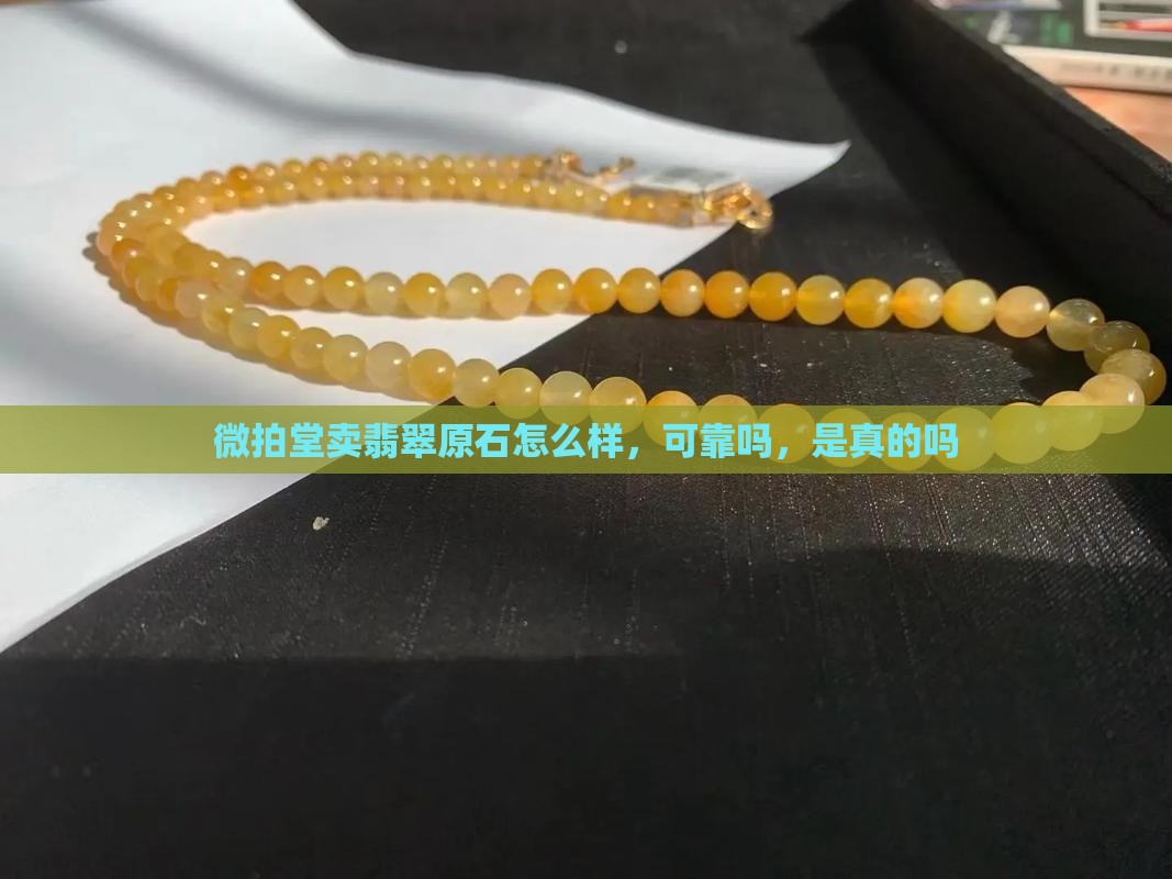 微拍堂卖翡翠原石怎么样