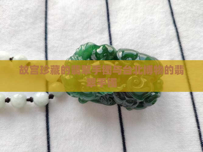 故宫博物馆珍藏的翡翠手镯