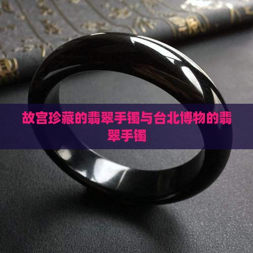 故宫博物馆珍藏的翡翠手镯