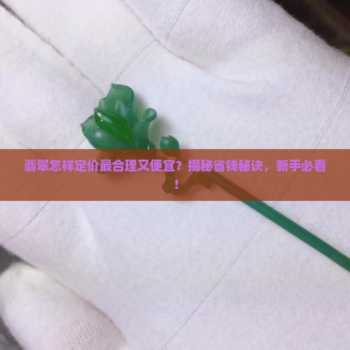 翡翠怎样定价最合理又便宜