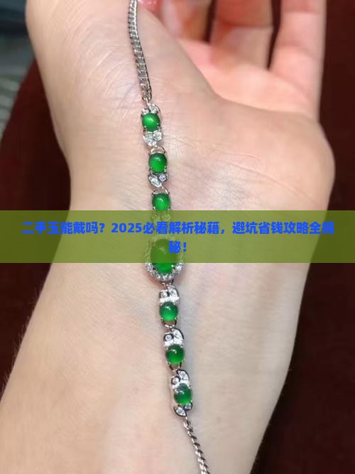 买来的二手玉能戴吗有讲究吗