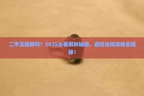 买来的二手玉能戴吗有讲究吗