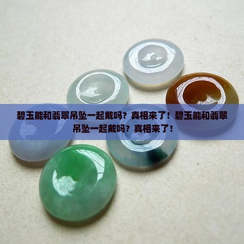 碧玉能和翡翠吊坠一起戴吗