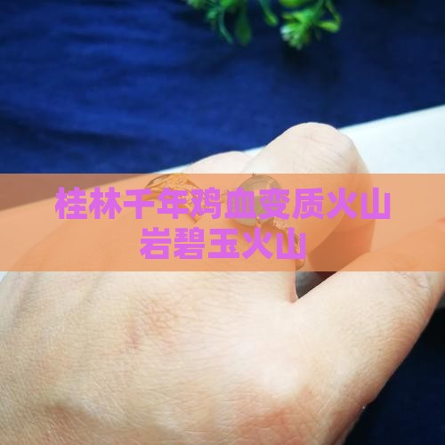 桂林千年红鸡血玉