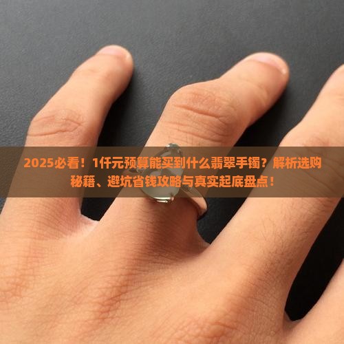 1仟元能买到什么样翡翠手镯