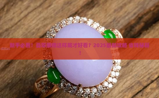 翡翠腰牌如何佩戴好看