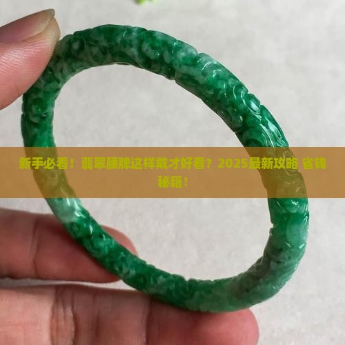 翡翠腰牌如何佩戴好看
