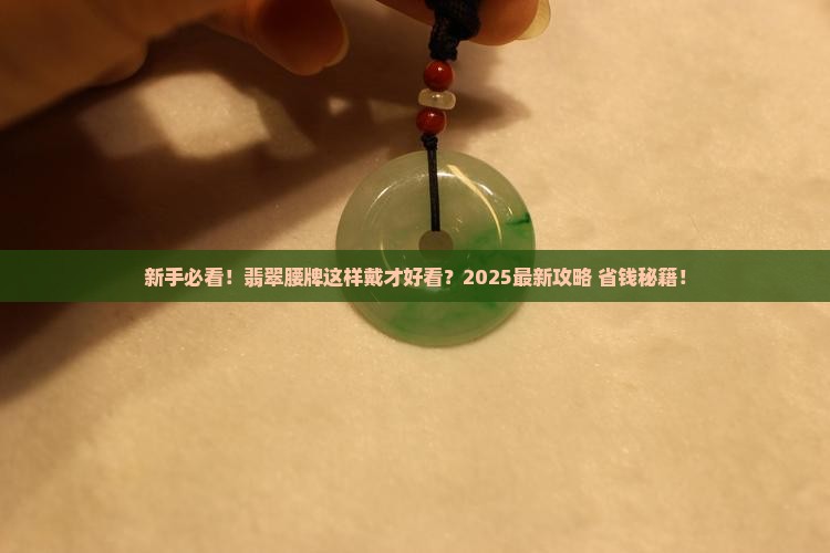 翡翠腰牌如何佩戴好看