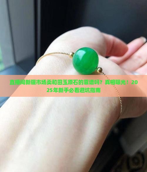 直播间新疆市场卖和田玉原石的靠谱吗