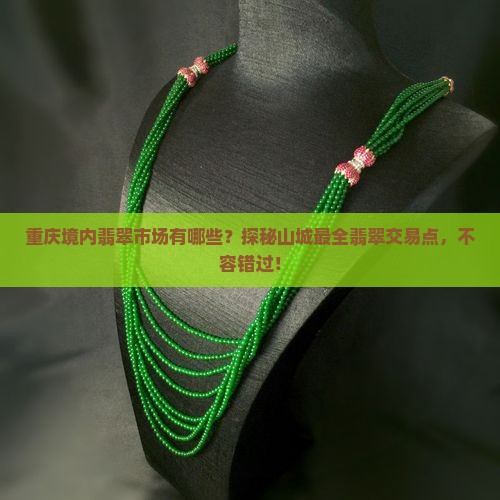重庆境内翡翠市场有哪些