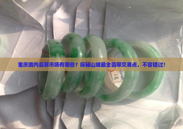重庆境内翡翠市场有哪些