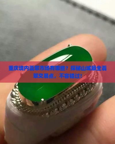 重庆境内翡翠市场有哪些
