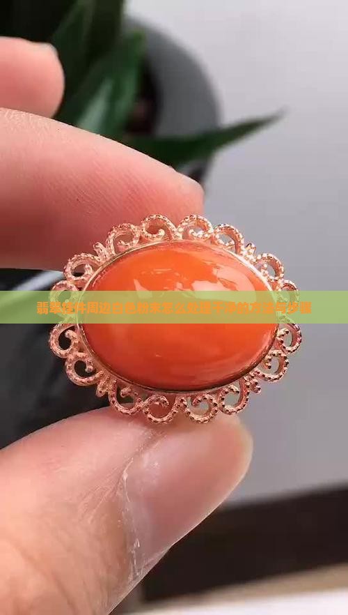 翡翠挂件周边白色粉末怎么处理干净