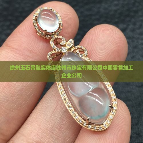 徐州卖玉石吊坠的实体店