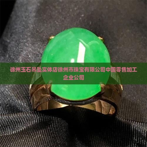 徐州卖玉石吊坠的实体店