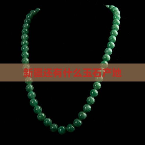 新疆还有什么玉石产地