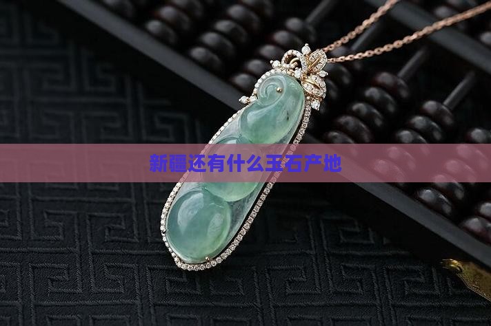 新疆还有什么玉石产地