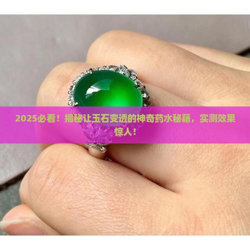 哪种药水能让玉石变透