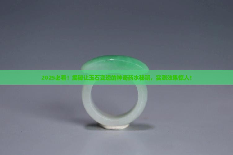 哪种药水能让玉石变透