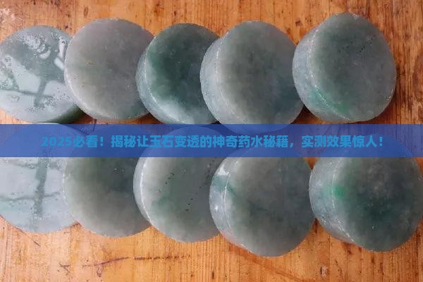 哪种药水能让玉石变透