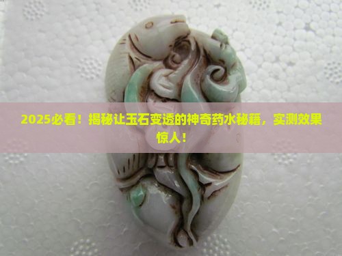 哪种药水能让玉石变透