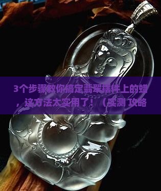 翡翠摆件上面有蜡怎么办