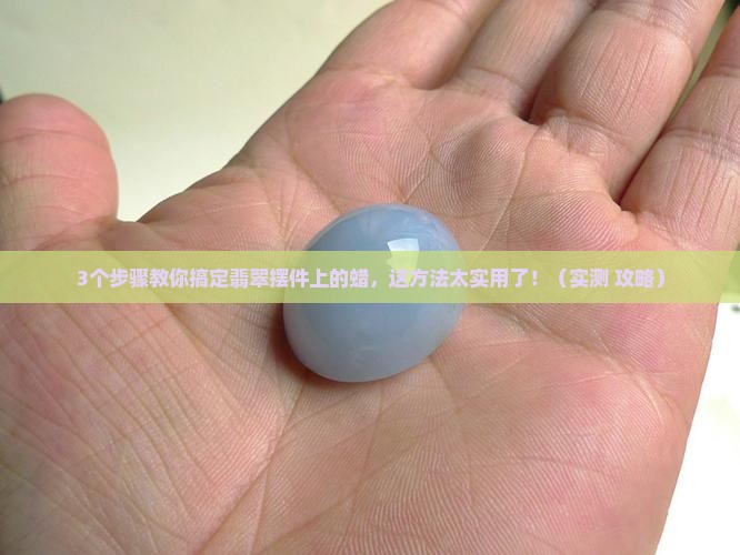 翡翠摆件上面有蜡怎么办