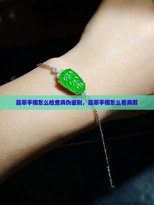 翡翠手镯怎么检查真伪