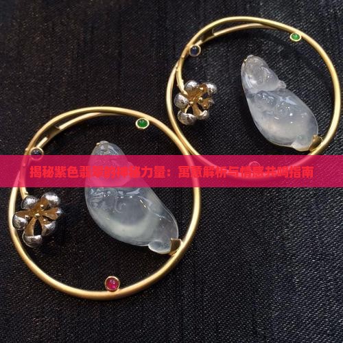紫色翡翠的寓意和象征是什么