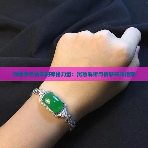 紫色翡翠的寓意和象征是什么